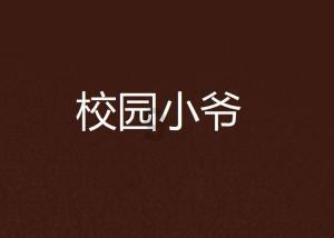 校园女生找不同3